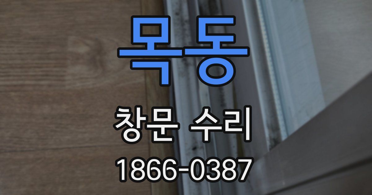 목동 창문 수리