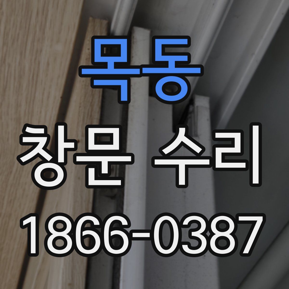 목동 창문 수리