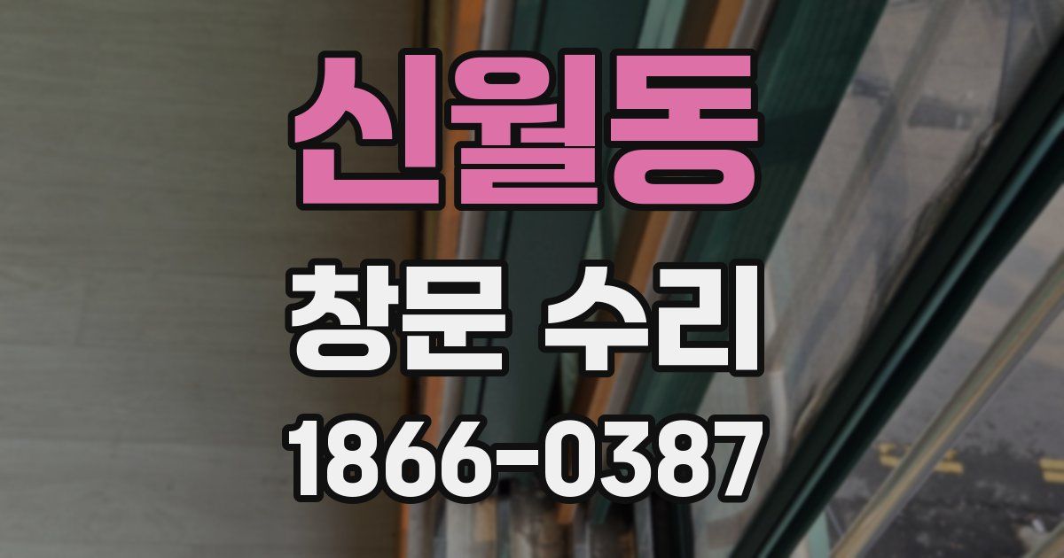 신월동 창문 수리