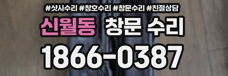 신월동 창문 수리