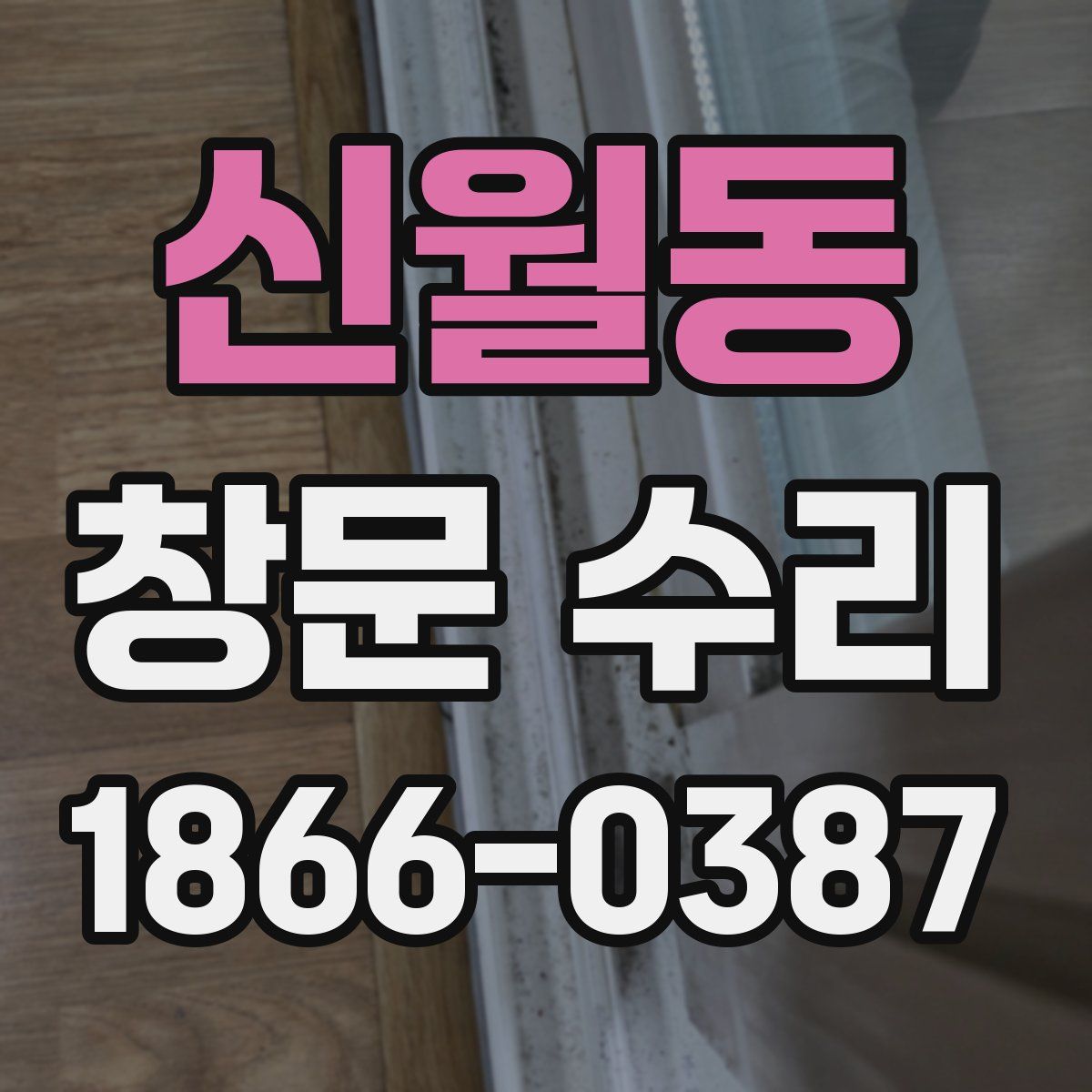 신월동 창문 수리