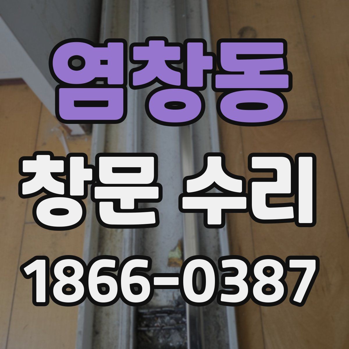 염창동 창문 수리 예약 전 알아두면 좋은 사항