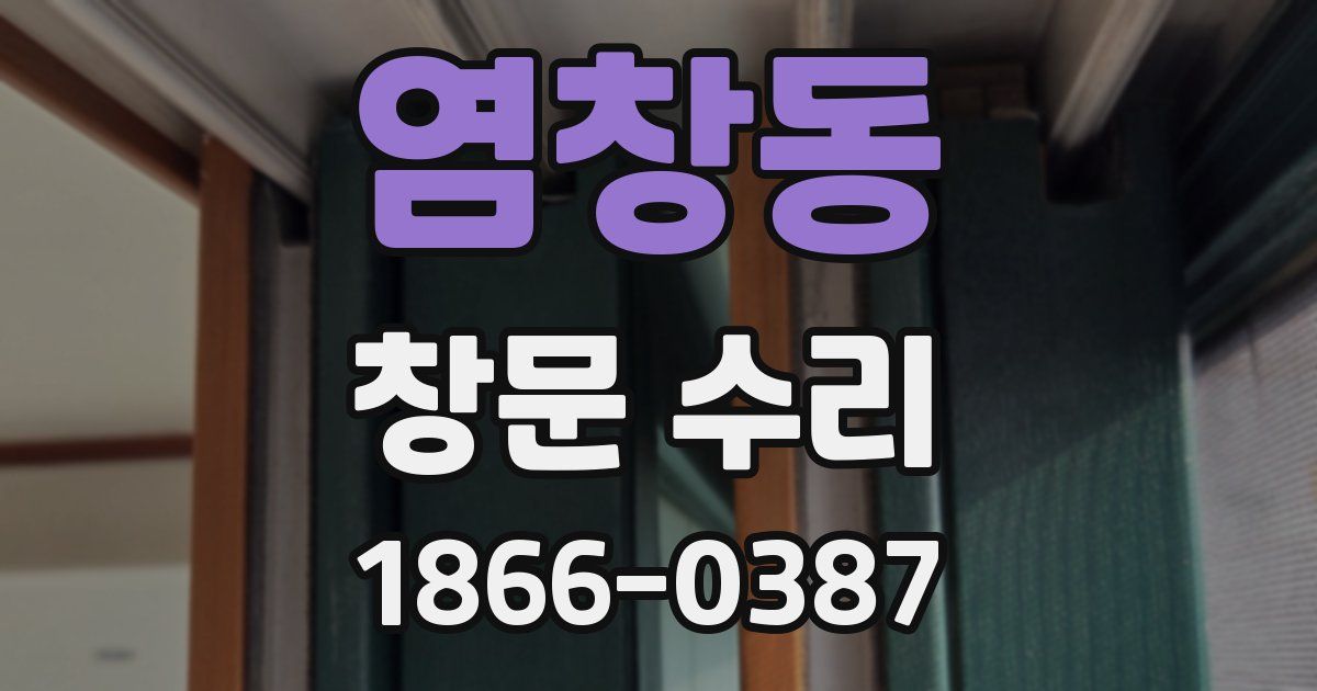 염창동 창문 수리