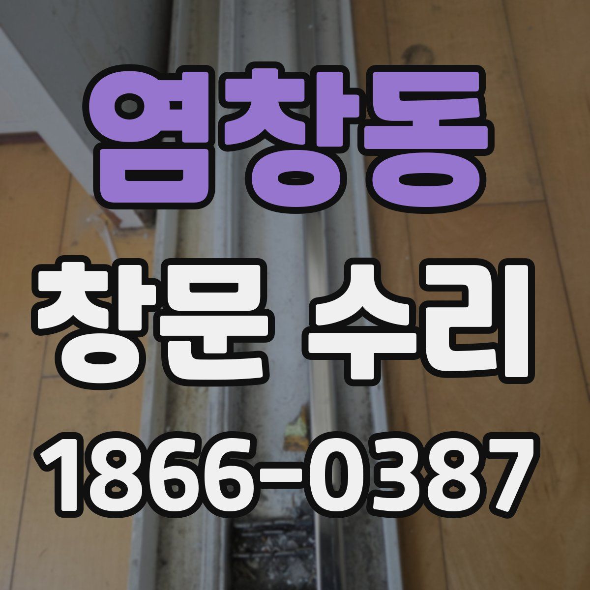 염창동 창문 수리