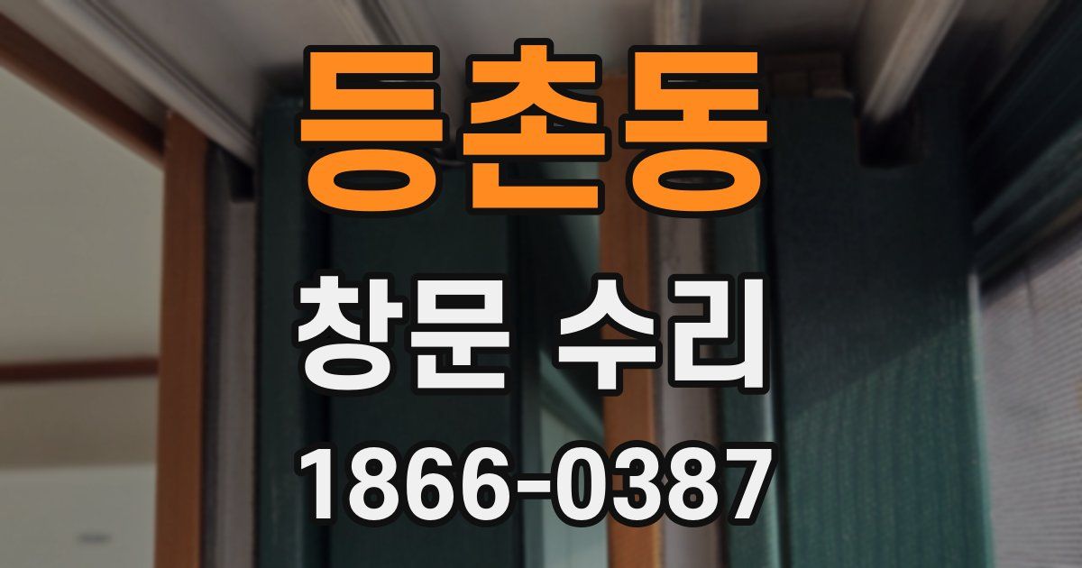 등촌동 창문 수리