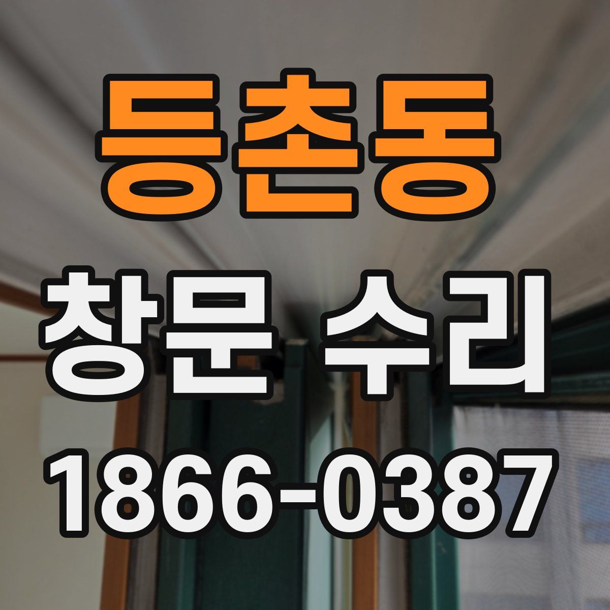 등촌동 창문 수리