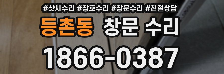 등촌동 창문 수리