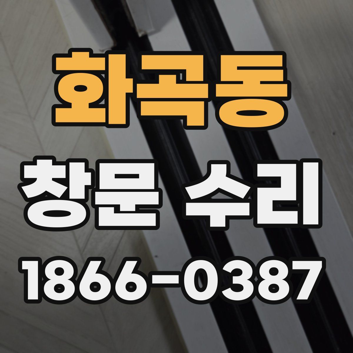 화곡동 창문 수리