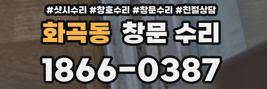 화곡동 창문 수리