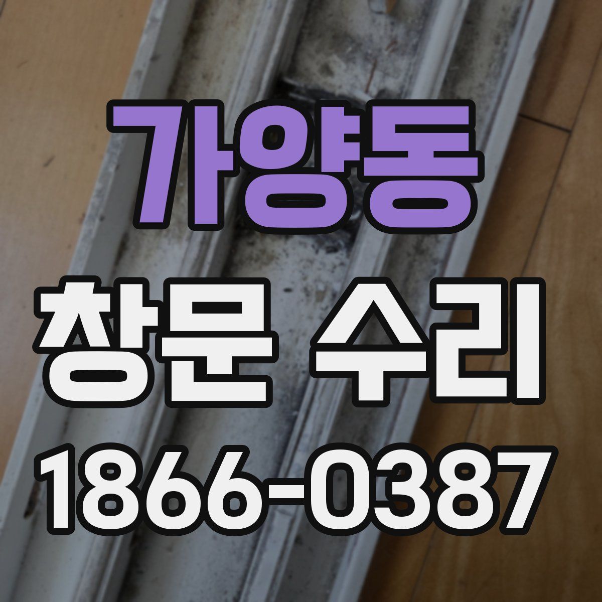 가양동 창문 수리