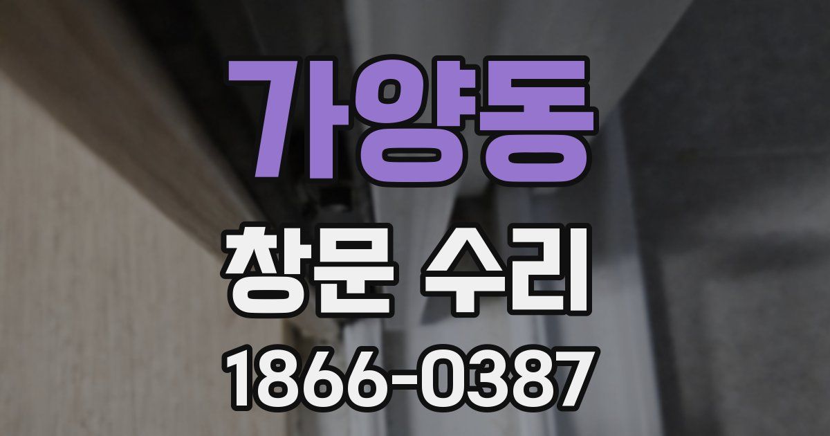 가양동 창문 수리