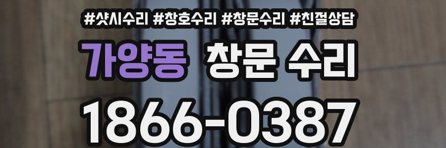 가양동 창문 수리