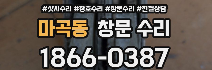 마곡동 창문 수리