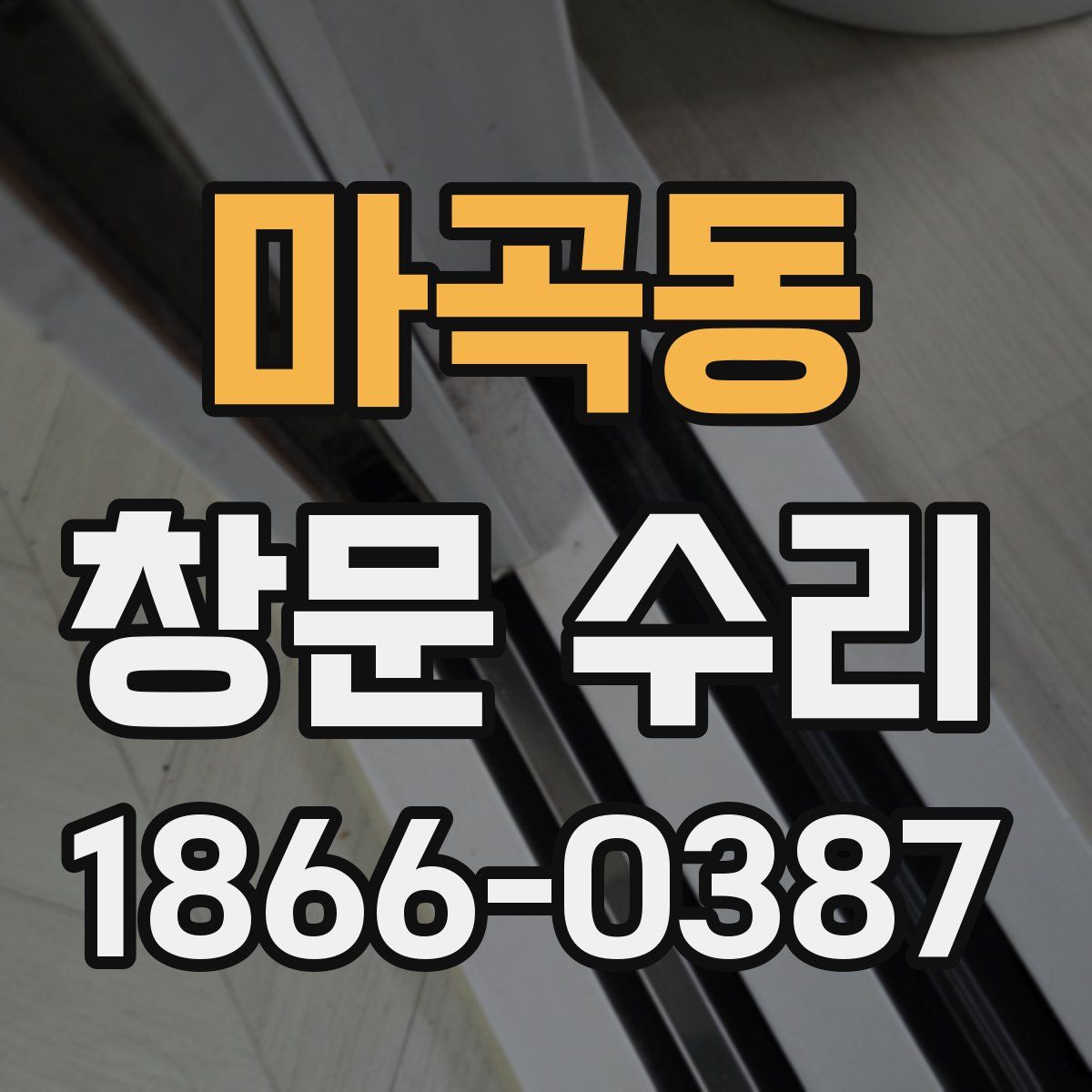 마곡동 창문 수리