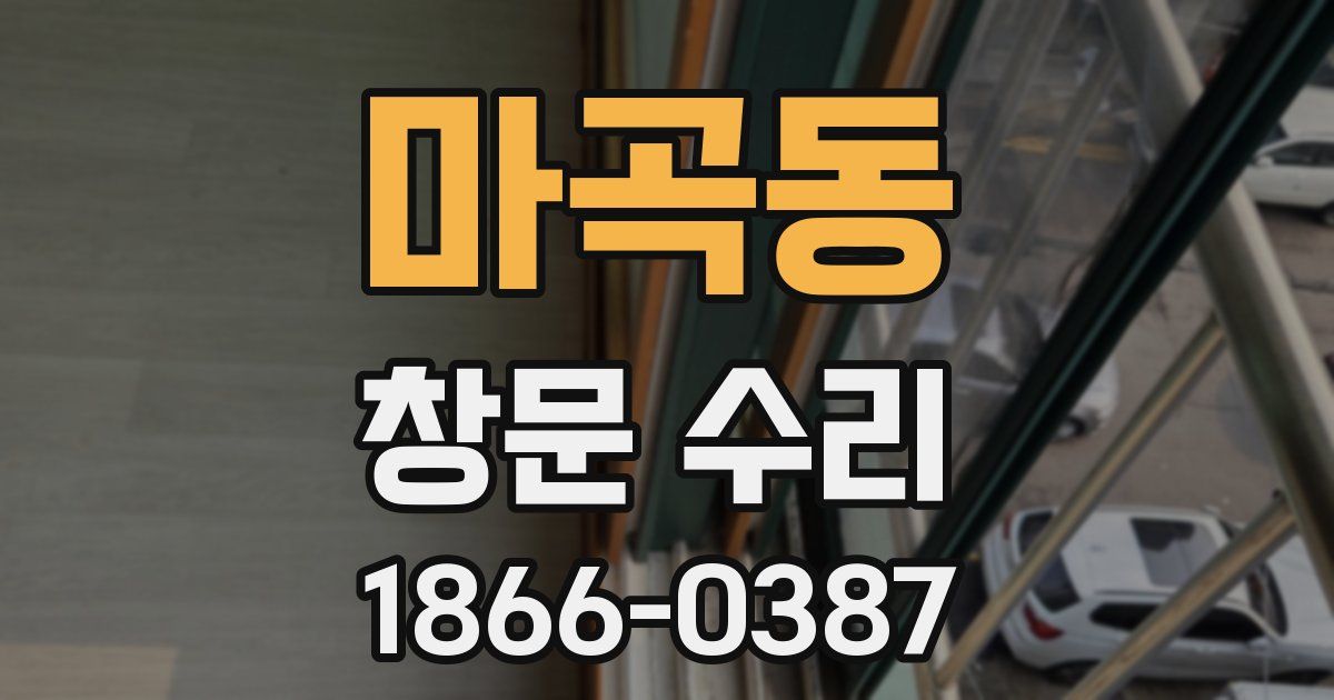 마곡동 창문 수리