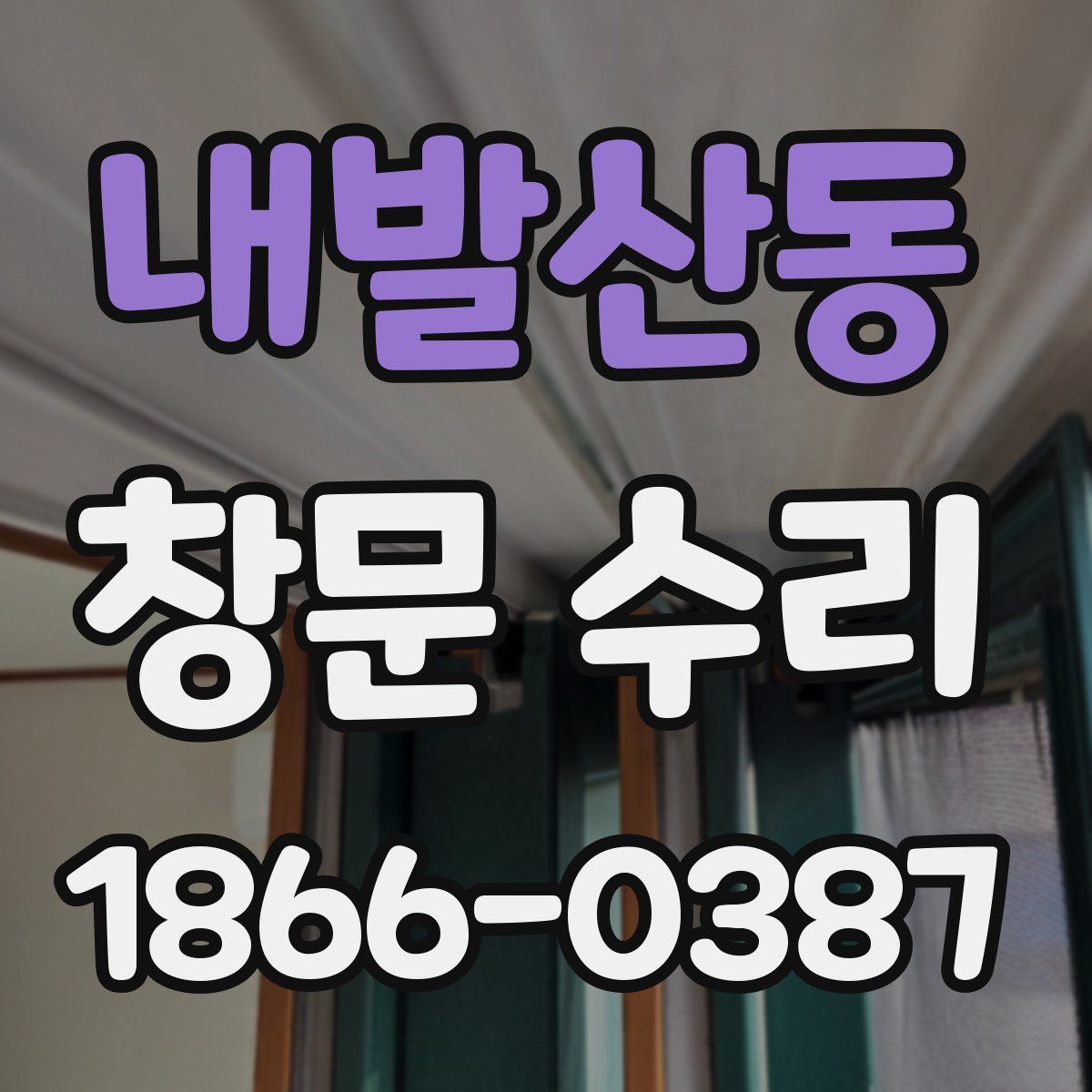내발산동 창문 수리