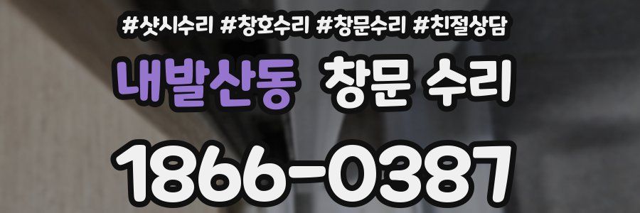 내발산동 창문 수리