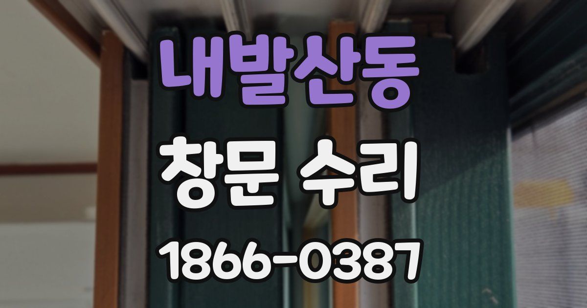 내발산동 창문 수리