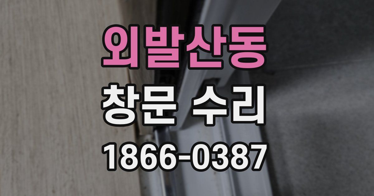 외발산동 창문 수리