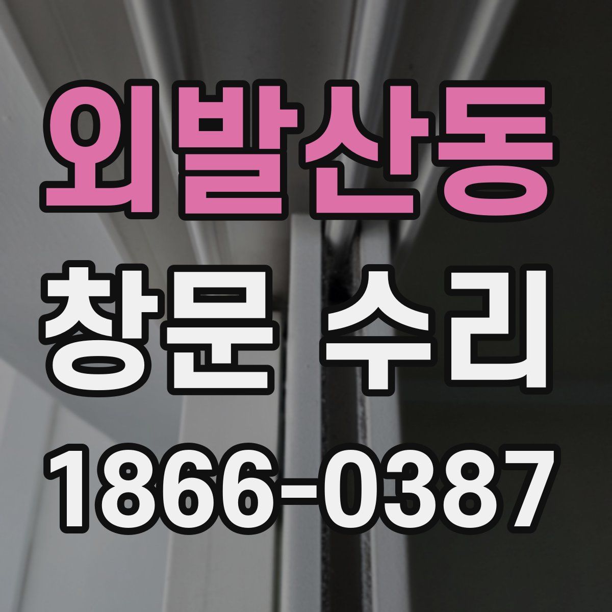 외발산동 창문 수리