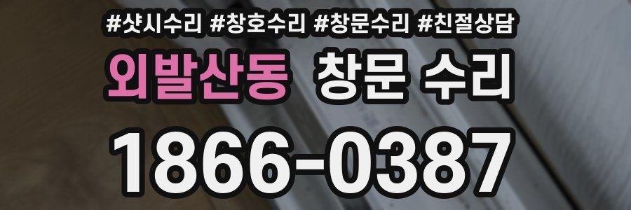 외발산동 창문 수리
