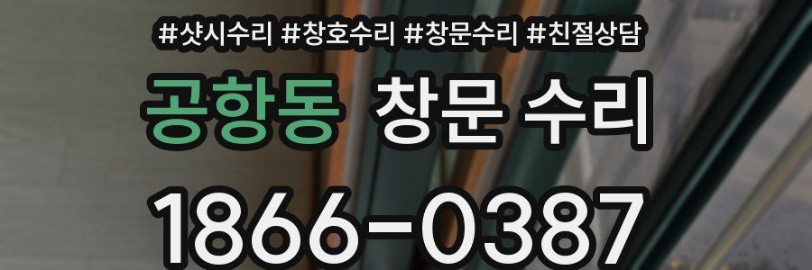 공항동 창문 수리