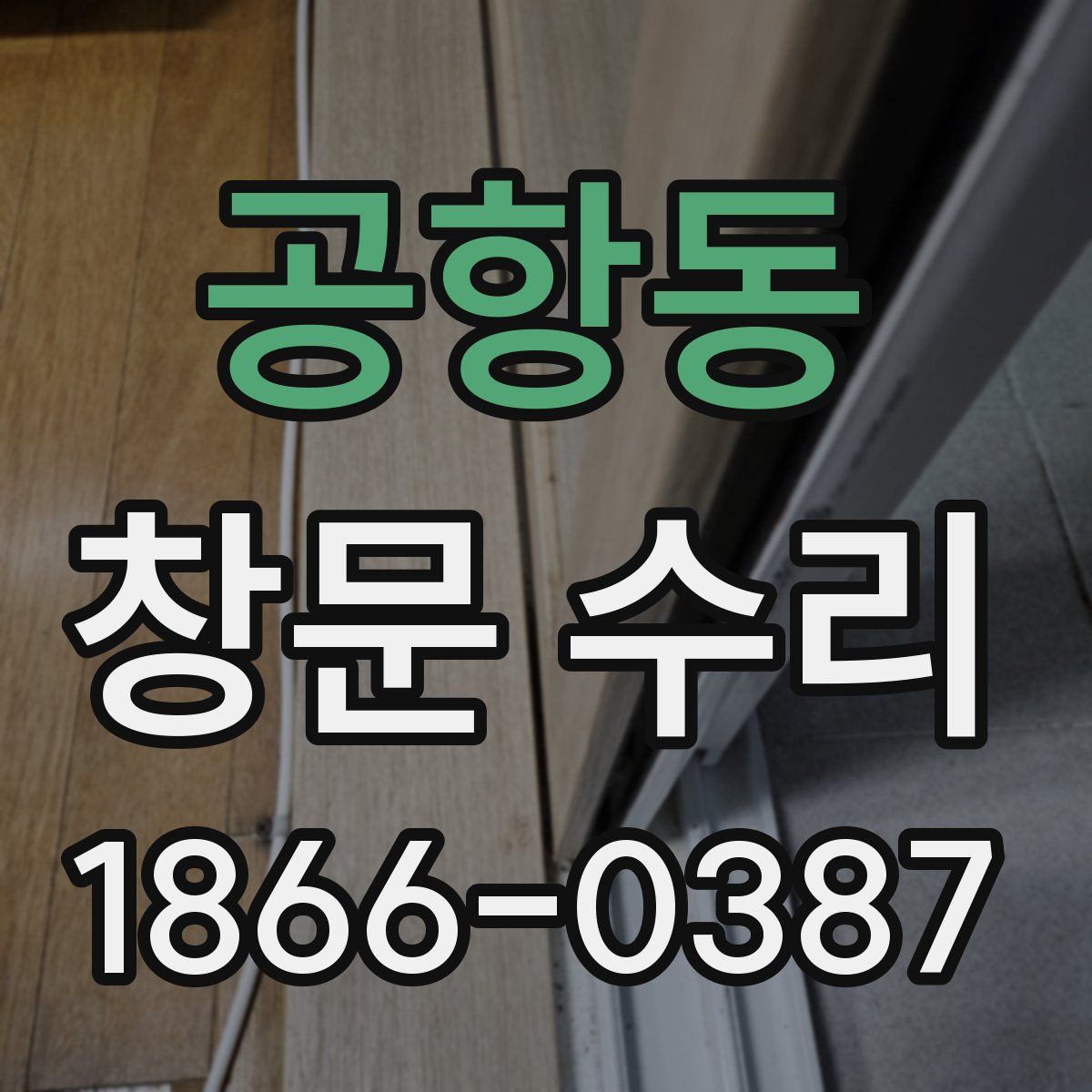 공항동 창문 수리