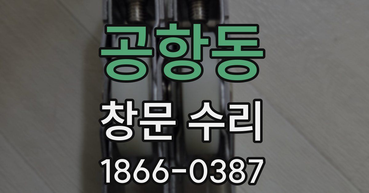 공항동 창문 수리