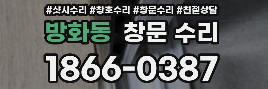 방화동 창문 수리