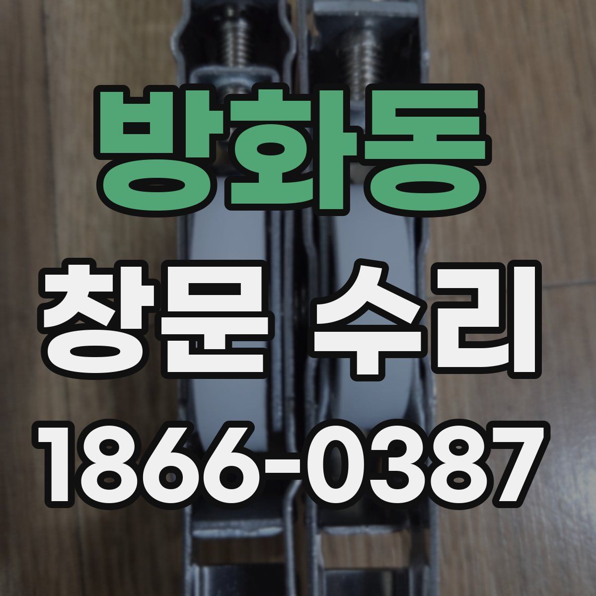 방화동 창문 수리