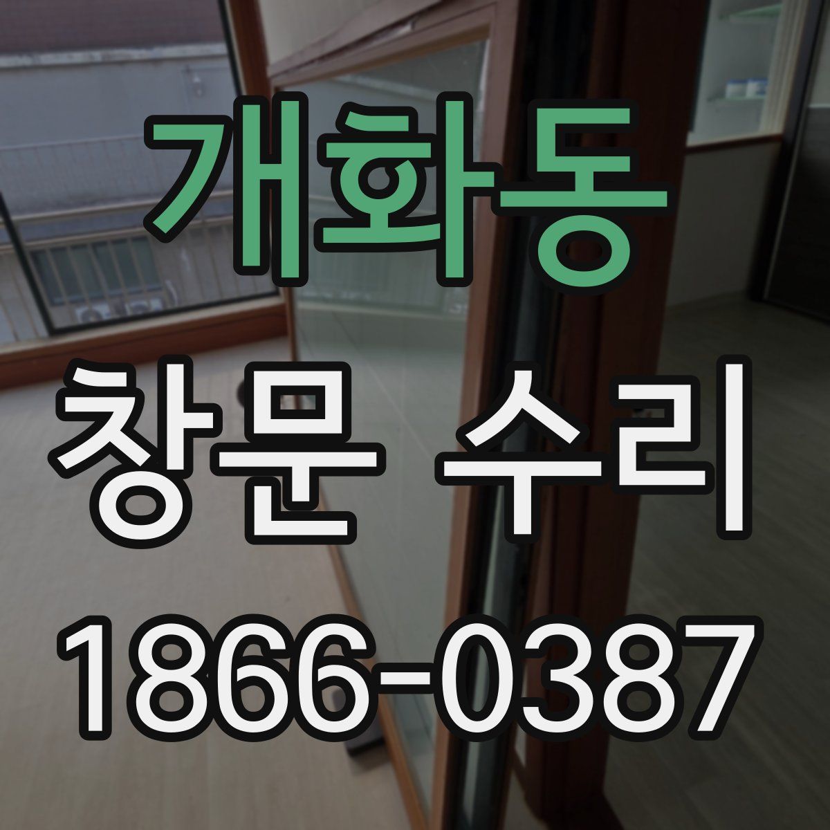 개화동 창문 수리