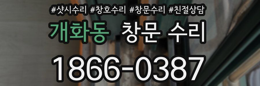 개화동 창문 수리