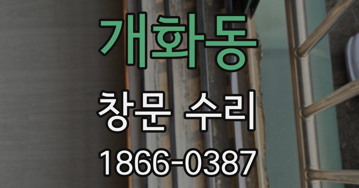 개화동 창문 수리