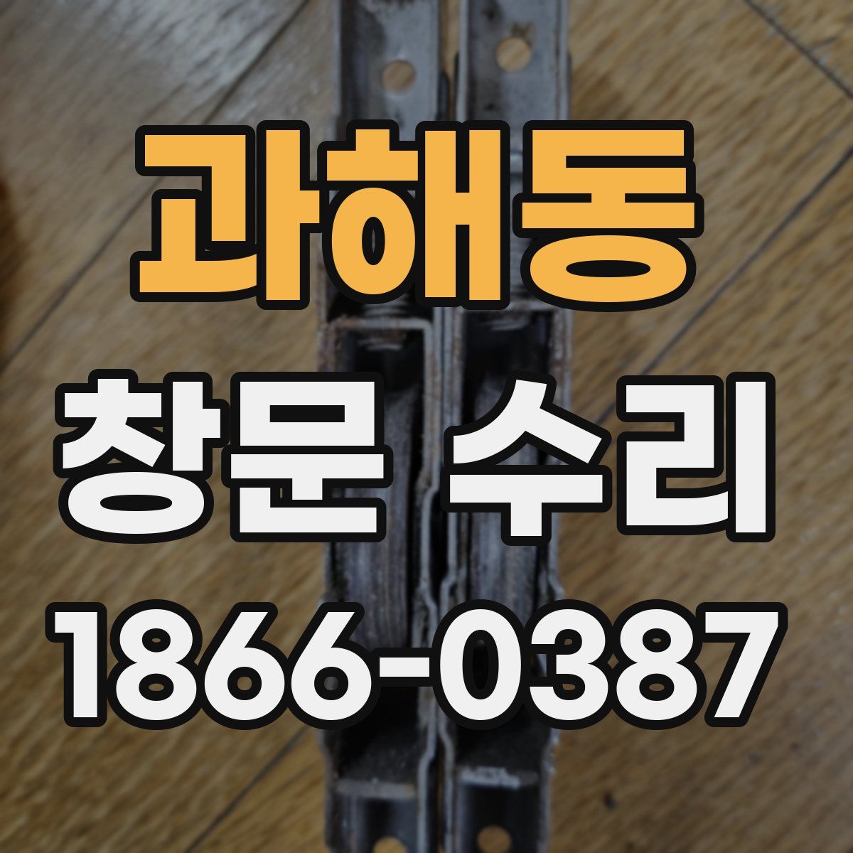 과해동 창문 수리