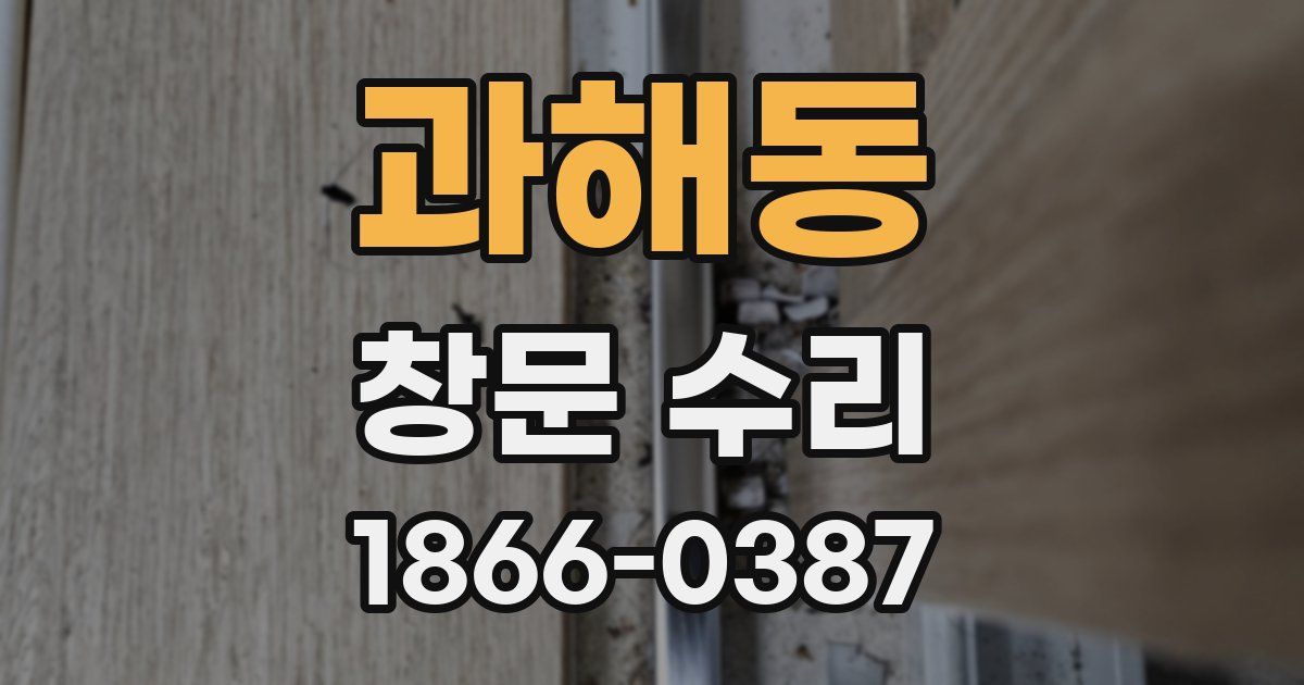 과해동 창문 수리
