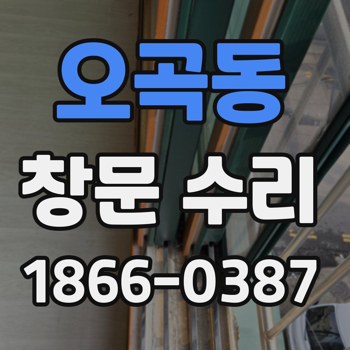 오곡동 창문 수리