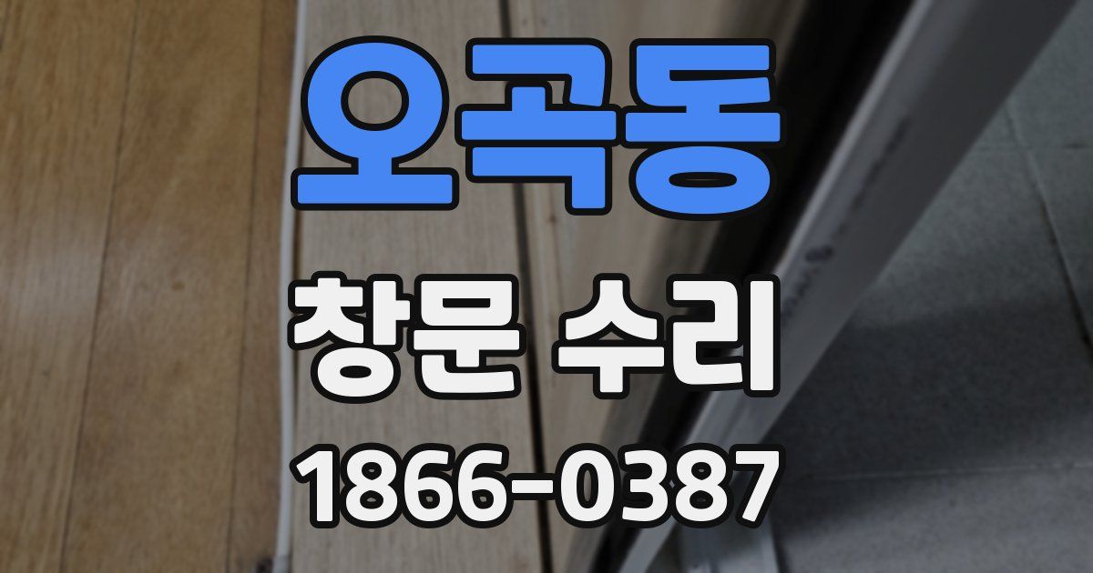 오곡동 창문 수리
