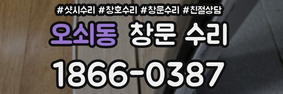 오쇠동 창문 수리