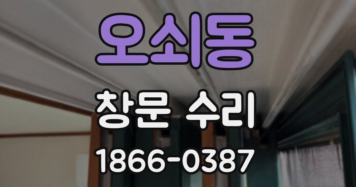 오쇠동 창문 수리
