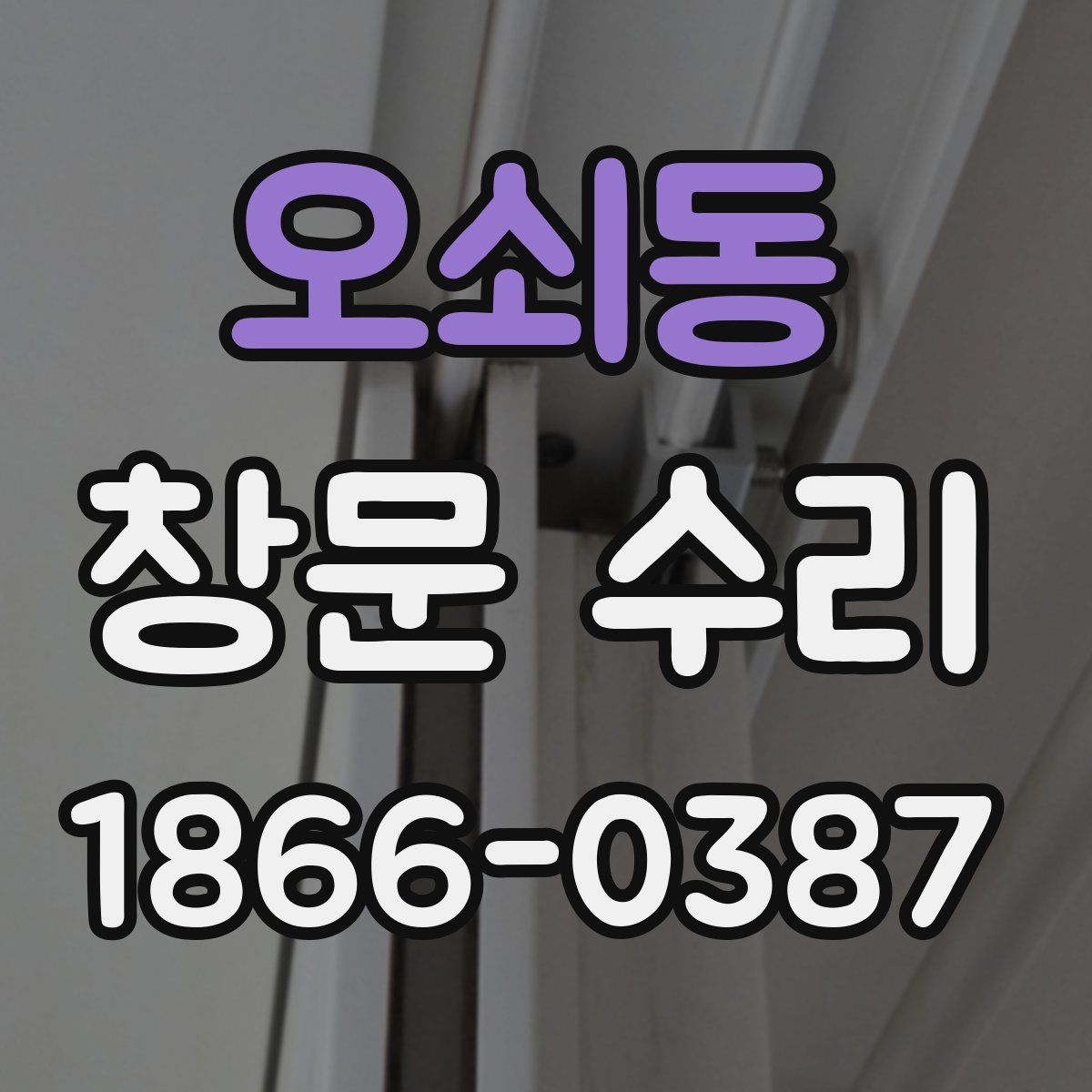 오쇠동 창문 수리