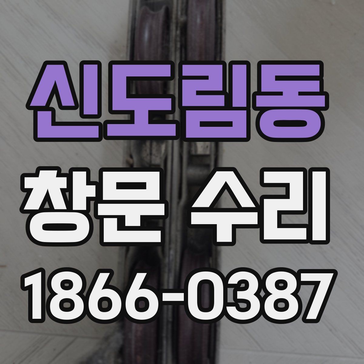 신도림동 창문 수리 후 소리와 틈새 점검