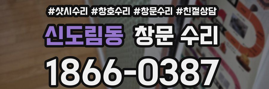 신도림동 창문 수리