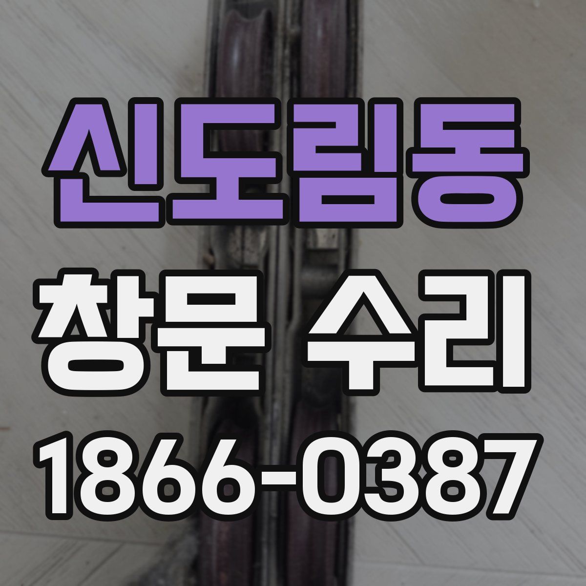 신도림동 창문 수리