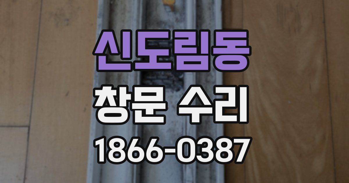 신도림동 창문 수리
