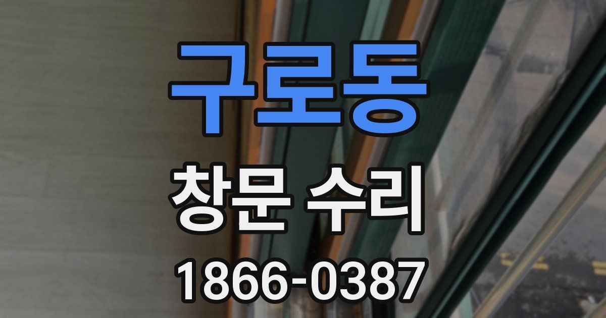 구로동 창문 수리