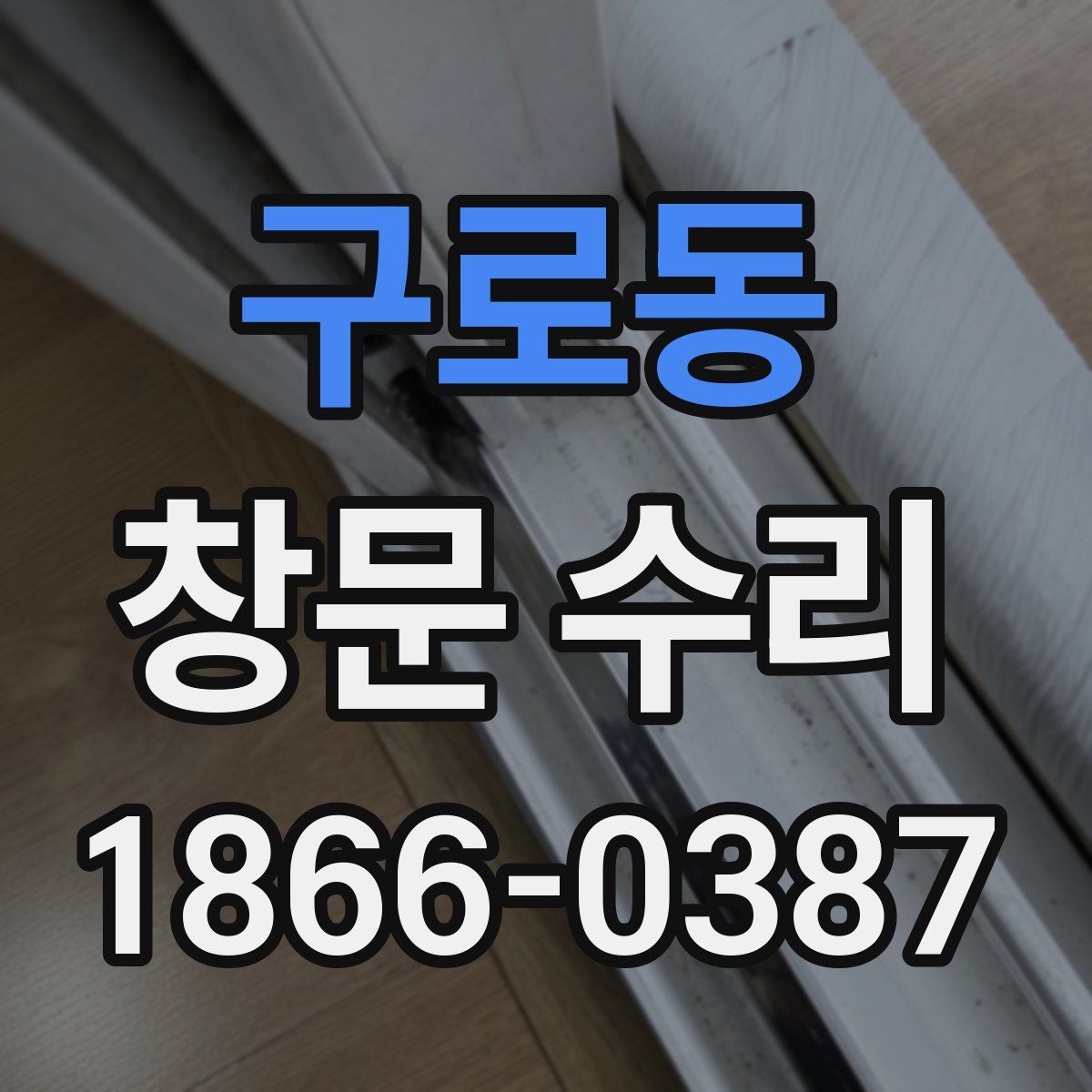 구로동 창문 수리