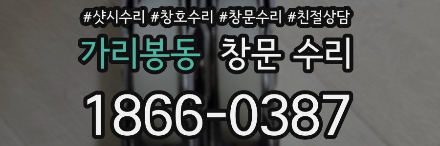 가리봉동 창문 수리