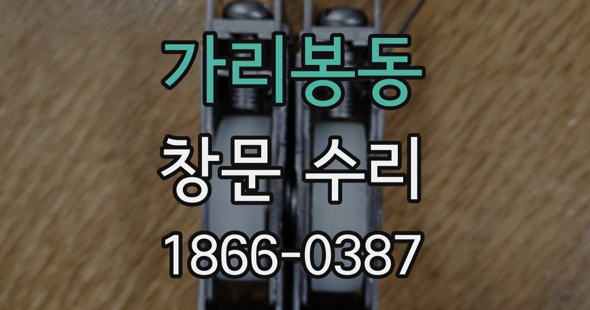 가리봉동 창문 수리