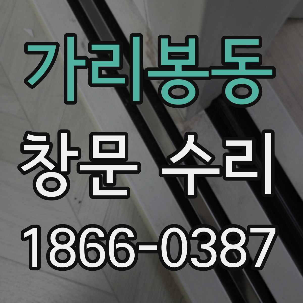 가리봉동 창문 수리