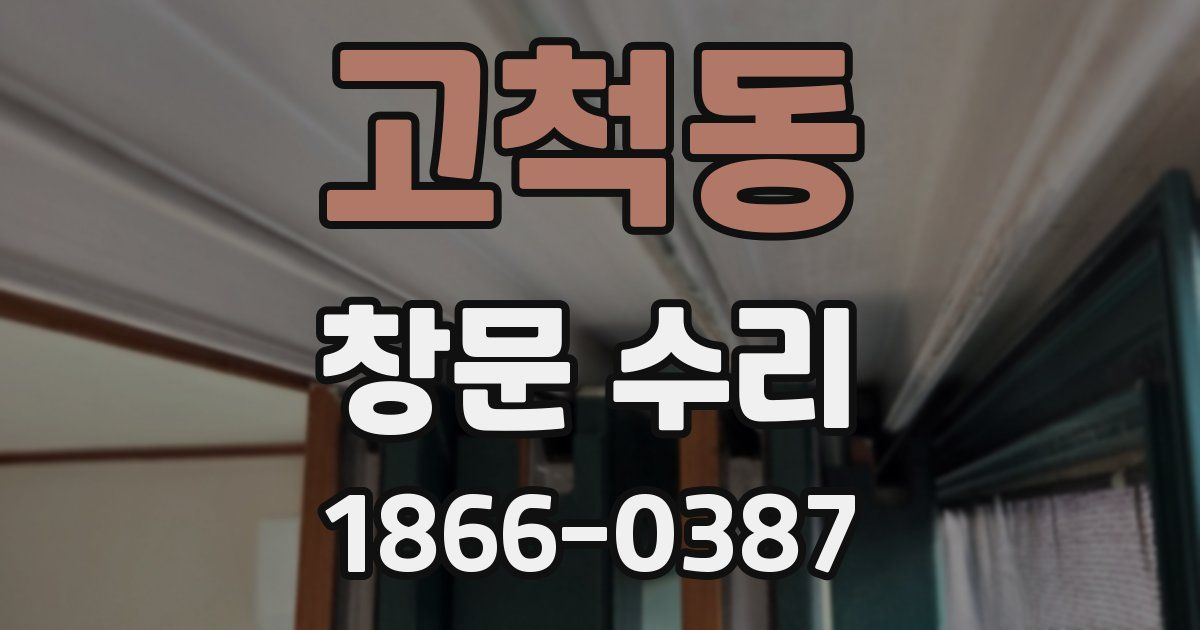 고척동 창문 수리
